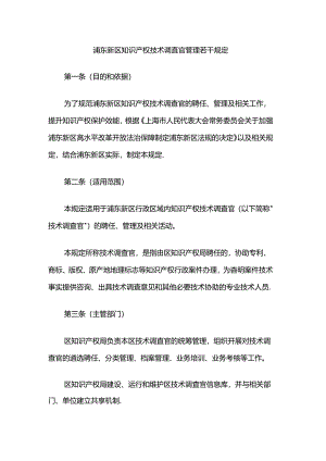 浦东新区知识产权技术调查官管理若干规定.docx
