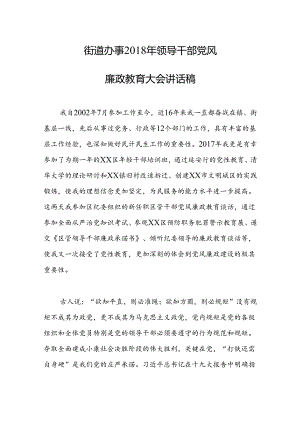 街道办事领导干部党风廉政教育大会讲话稿.docx