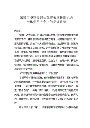 某某市委宣传部长在市委宣传部机关全体党员大会上的党课讲稿.docx