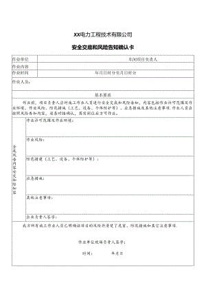 XX电力工程技术有限公司安全交底和风险告知确认卡（2024年）.docx