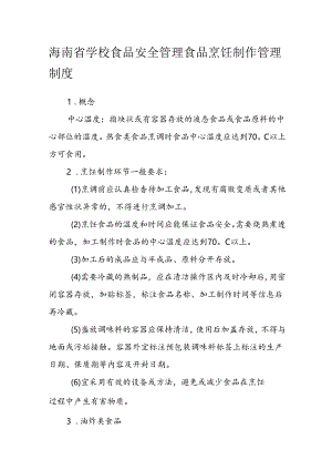 海南省学校食品安全管理食品烹饪制作管理制度模板.docx