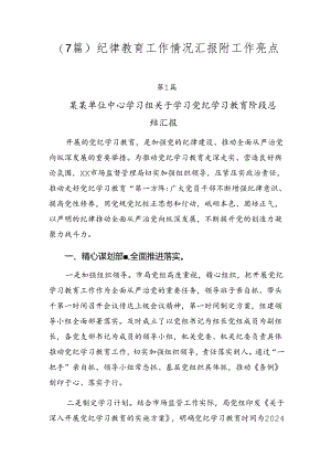 （7篇）纪律教育工作情况汇报附工作亮点.docx