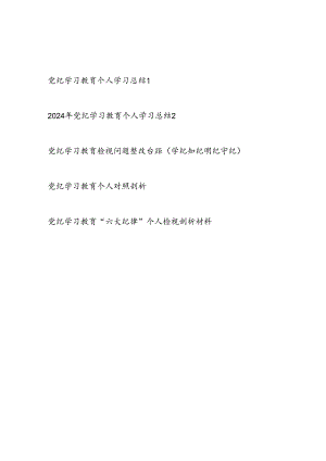 2024年党纪学习教育个人学习总结和检视存在问题整改对照剖析材料5篇（学纪知纪明纪守纪六大纪律）.docx