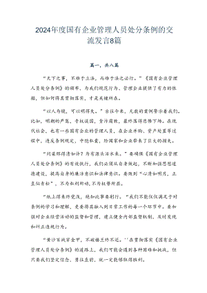 2024年度国有企业管理人员处分条例的交流发言8篇.docx
