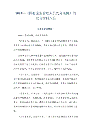 2024年《国有企业管理人员处分条例》的发言材料八篇.docx