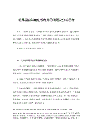 幼儿园自然角创设利用的问题及分析思考.docx