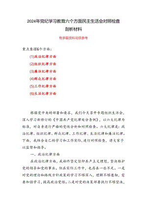 领导班子“六个对照、六个坚决”党纪学习教育六个方面个人对照检査材料多篇资料参考.docx