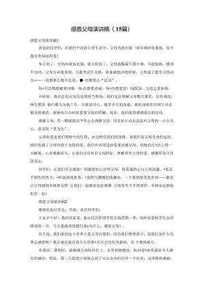 感恩父母演讲稿 (15篇).docx