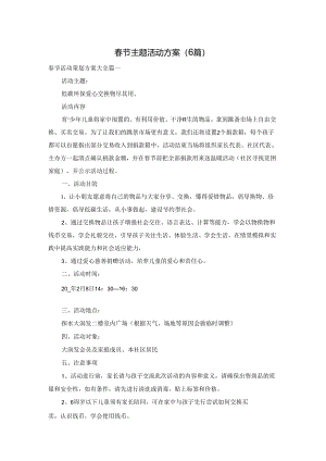 春节主题活动方案（6篇）.docx