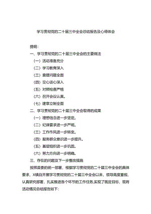 学习贯彻党的二十届三中全会总结报告及心得体会8篇（最新版）.docx