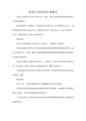 涉密人员如何分类确定.docx