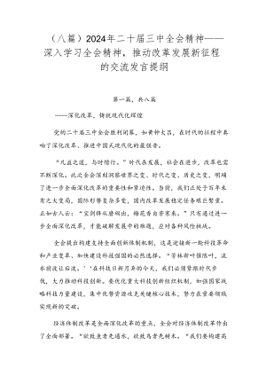 （八篇）2024年二十届三中全会精神——深入学习全会精神推动改革发展新征程的交流发言提纲.docx