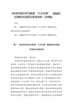 2024年党纪学习教育“六大纪律”围绕组织纪律的交流研讨发言材料(9篇集合).docx