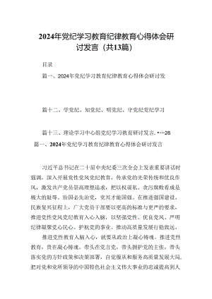 2024年党纪学习教育纪律教育心得体会研讨发言13篇（精编版）.docx