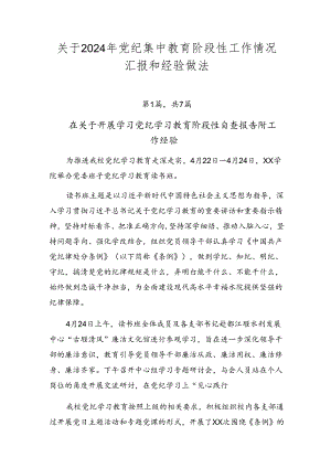 关于2024年党纪集中教育阶段性工作情况汇报和经验做法.docx