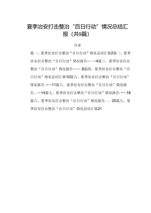 夏季治安打击整治“百日行动”情况总结汇报（共9篇选择）.docx