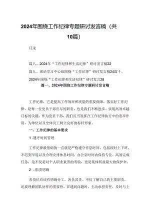 2024年围绕工作纪律专题研讨发言稿10篇（最新版）.docx