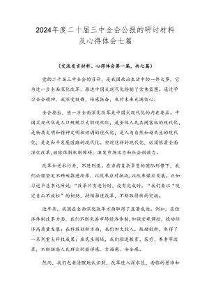 2024年度二十届三中全会公报的研讨材料及心得体会七篇.docx