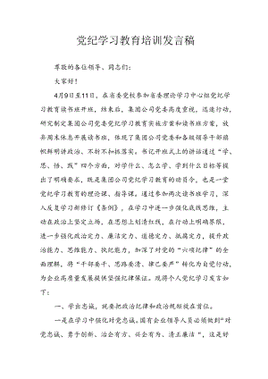 2024年学习党纪培训教育发言稿.docx