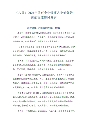（八篇）2024年国有企业管理人员处分条例的交流研讨发言.docx