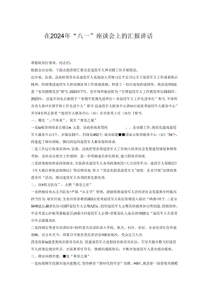 在2024年“八一”座谈会上的汇报讲话.docx