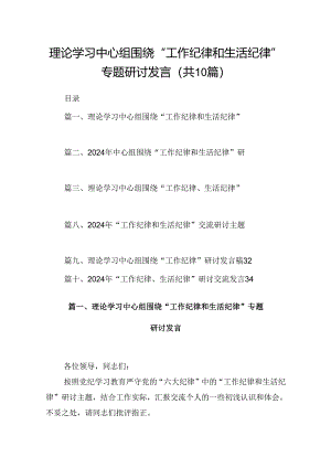 理论学习中心组围绕“工作纪律和生活纪律”专题研讨发言(10篇集合).docx