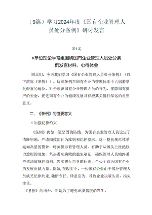 （9篇）学习2024年度《国有企业管理人员处分条例》研讨发言.docx