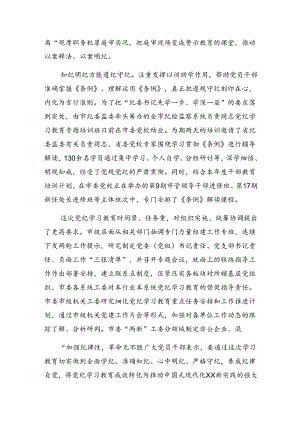 关于深化2024年度党纪专题教育工作情况汇报附经验做法（十篇）.docx