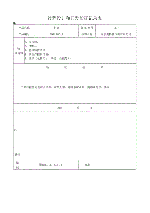 过程设计和开发验证记录表.docx