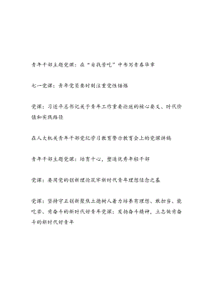 2024-2025书记组青年党员干部讲授的党课讲稿辅导报告8篇.docx