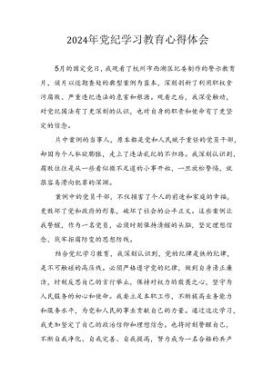 开展2024年《党纪学习教育》心得感悟 （5份）_61.docx