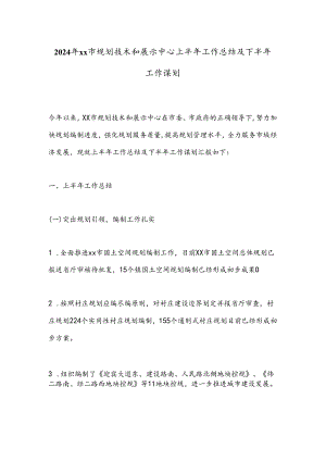 2024年xx市规划技术和展示中心上半年工作总结及下半年工作谋划.docx