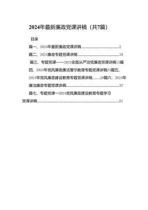 2024年最新廉政党课讲稿(精选七篇).docx