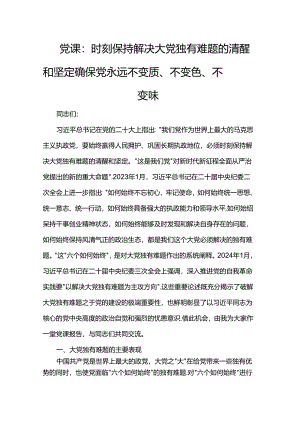 党课：时刻保持解决大党独有难题的清醒和坚定 确保党永远不变质、不变色、不变味.docx