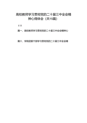 高校教师学习贯彻党的二十届三中全会精神心得体会（共15篇）.docx