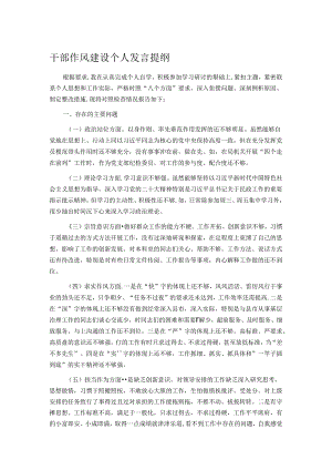干部作风建设个人发言提纲.docx
