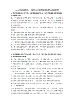 2024年人力资源高师一级第五章-薪酬管理习题答案.docx