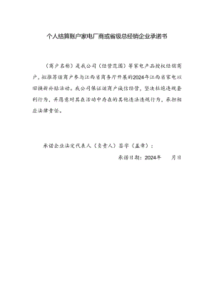 个人结算账户家电厂商或省级总经销企业承诺书.docx