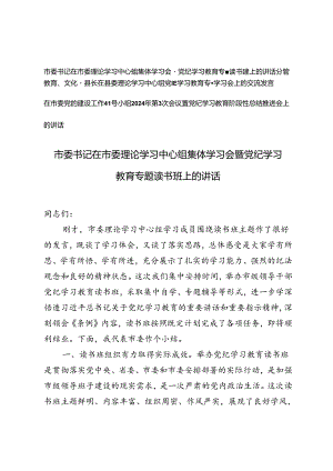 市委书记在市委理论学习中心组集体学习会暨党纪学习教育专题读书班上的讲话+在市委党的建设工作领导小组2024年第3次会议暨党纪学习教育阶.docx