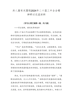共八篇有关围绕2024年二十届三中全会精神研讨交流材料.docx