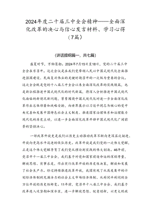 2024年度二十届三中全会精神——全面深化改革的决心与信心发言材料、学习心得（7篇）.docx