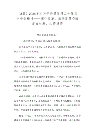 （8篇）2024年在关于开展学习二十届三中全会精神——深化改革推动发展交流发言材料、心得感悟.docx