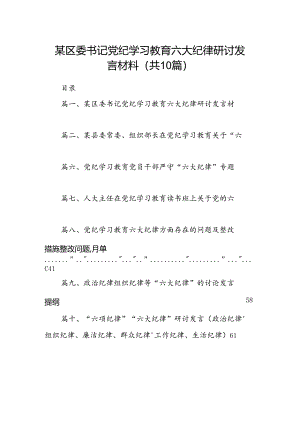 某区委书记党纪学习教育六大纪律研讨发言材料（共10篇）.docx