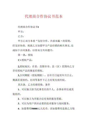 代理商合作协议书范本.docx