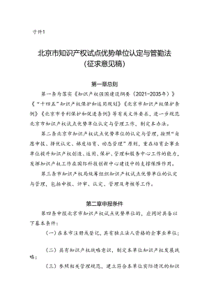 北京市知识产权试点优势单位认定与管理办法（征.docx