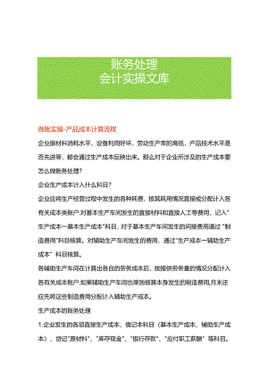 做账实操-产品成本计算流程.docx