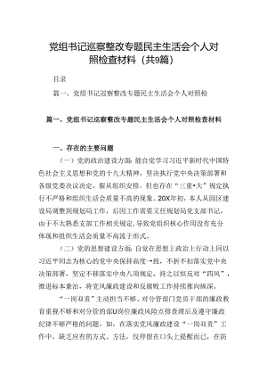 9篇党组书记巡察整改专题民主生活会个人对照检查材料(最新精选).docx