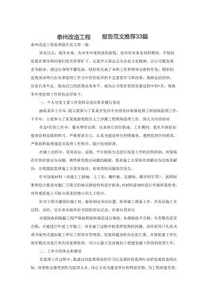 泰州改造工程监理报告范文推荐33篇.docx
