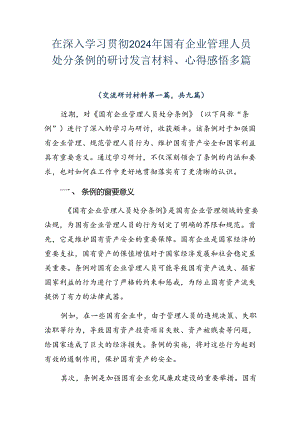 在深入学习贯彻2024年国有企业管理人员处分条例的研讨发言材料、心得感悟多篇.docx
