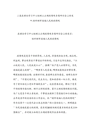 二篇在理论学习中心组树立正确政绩观专题研讨会上的发言：始终树牢造福人民的政绩观.docx